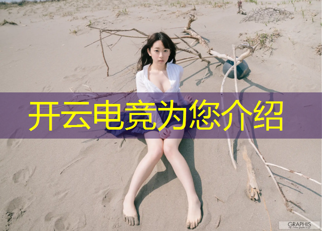kaiyun·开云电竞为您介绍：杰拉电竞开业活动时间安排