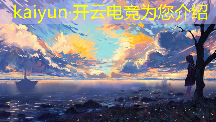 kaiyun·开云电竞为您介绍：英雄联盟属于什么电竞赛事