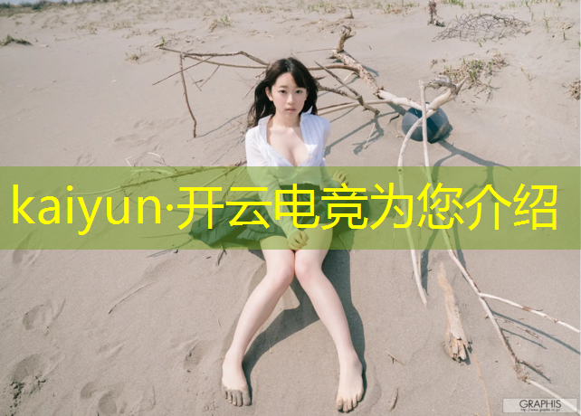 kaiyun·开云电竞为您介绍：电竞赛事安保方案范本最新