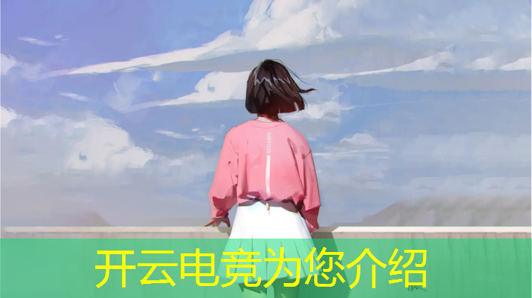 开云电竞为您介绍：安康电竞团购活动时间