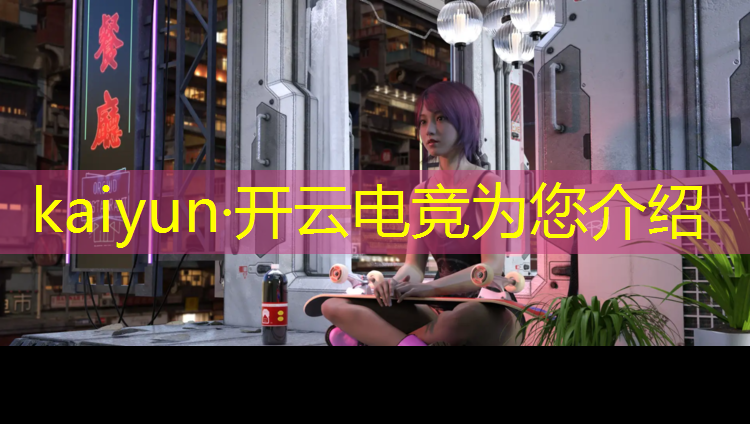 kaiyun·开云电竞为您介绍：电竞赛事技能培训官网