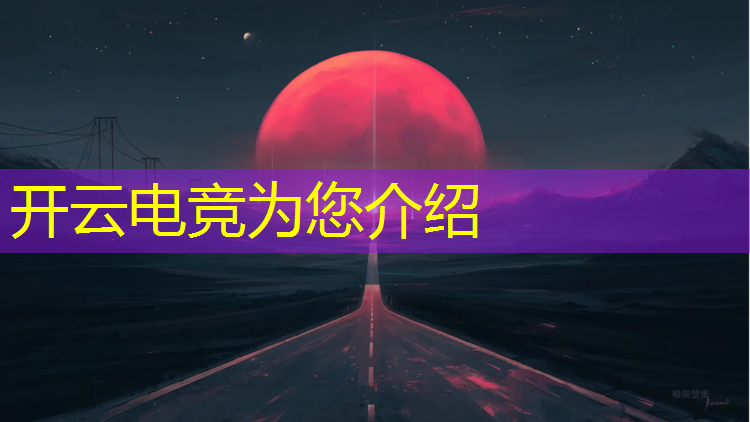 开云电竞为您介绍：四川职业学院电竞专业