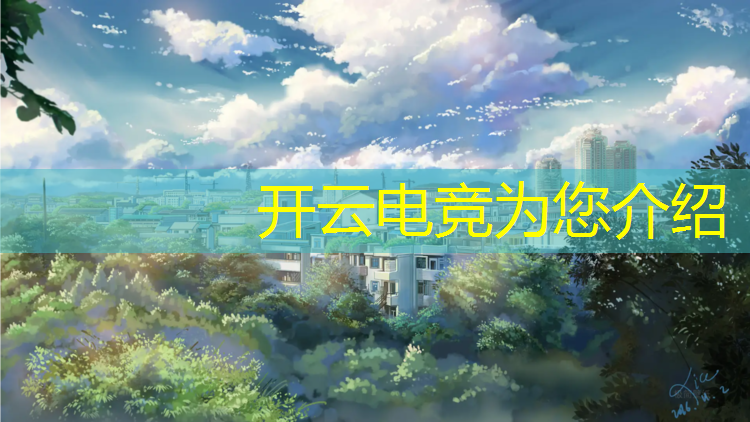 kaiyun·开云电竞为您介绍：13岁可以去电竞班吗