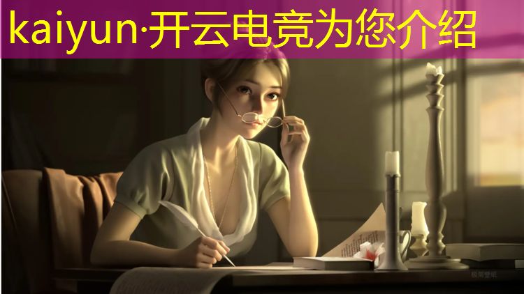 开云电竞为您介绍：lol电竞赛事app