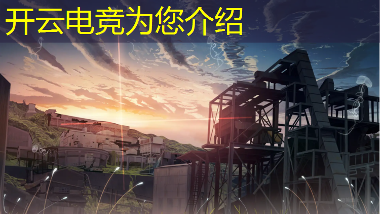 kaiyun·开云电竞为您介绍：港口理工电竞专业排名多少