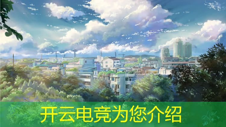 kaiyun·开云电竞为您介绍：2023杭州电竞赛事