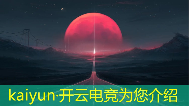 开云电竞为您介绍：浦口区电竞专业培训机构