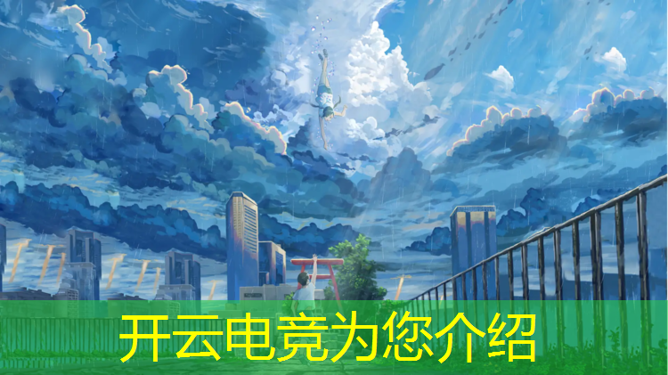 开云电竞为您介绍：2019年5月电竞赛事