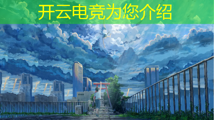 开云电竞为您介绍：电竞班的课间活动有哪些