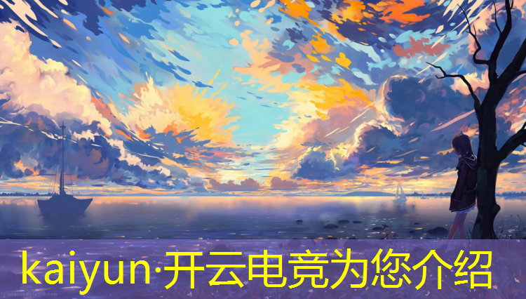 开云电竞为您介绍：孩子能不能学电竞专业技术