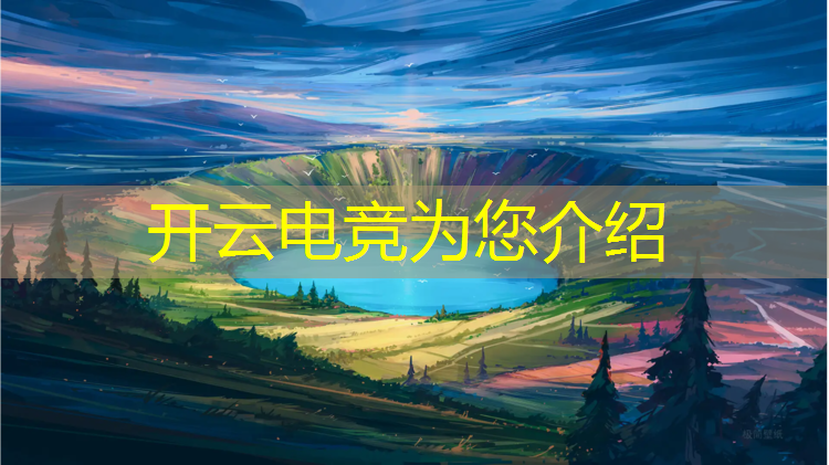 kaiyun·开云电竞为您介绍：全民电竞活动攻略最新版
