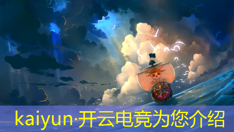 开云电竞为您介绍：网易电竞赛事直播文案在哪