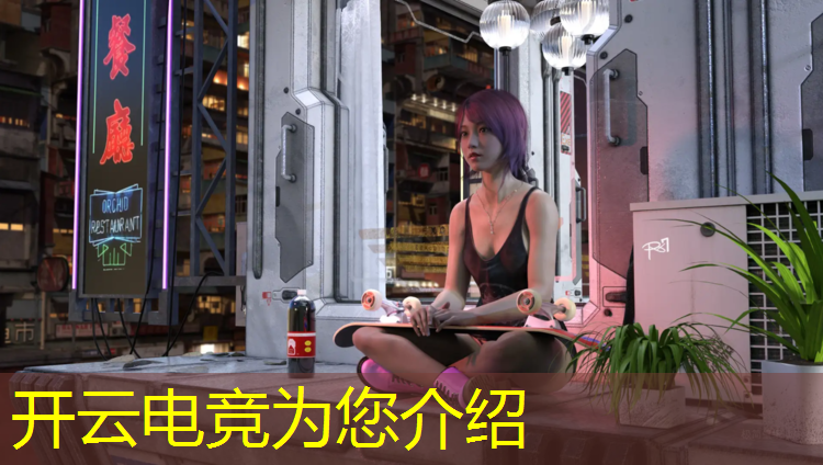 kaiyun·开云电竞为您介绍：杭州亚运会电竞怎么选专业
