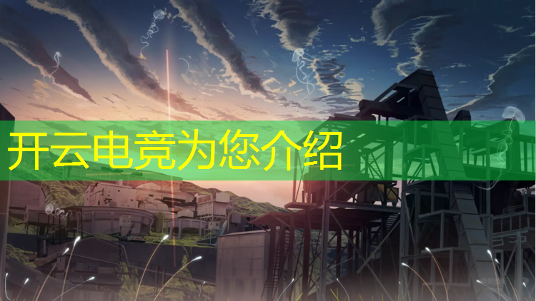 开云电竞为您介绍：优趣电竞酒店充值活动