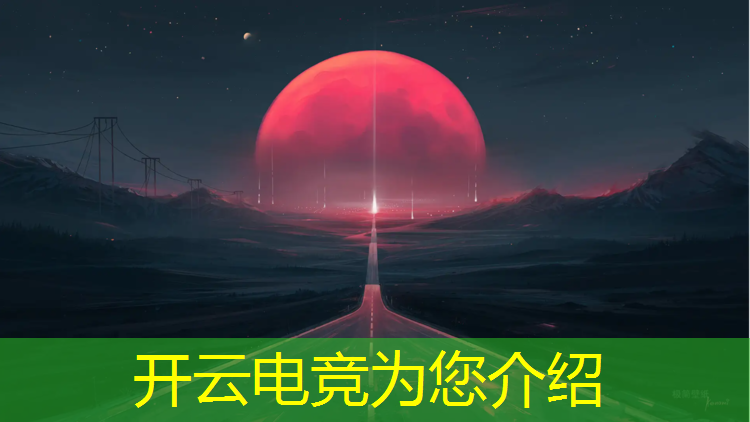 kaiyun·开云电竞为您介绍：2022最火的电竞赛事
