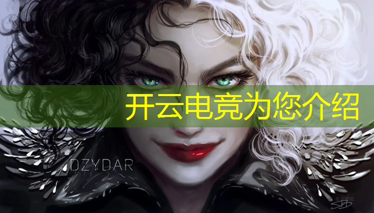 开云电竞为您介绍：上海专业电竞哪个正规的