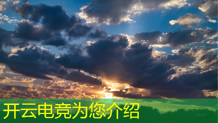 kaiyun·开云电竞为您介绍：专业电竞比赛怎样分胜负