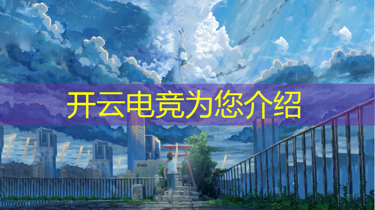 开云电竞为您介绍：上电竞班有什么前途嘛女生