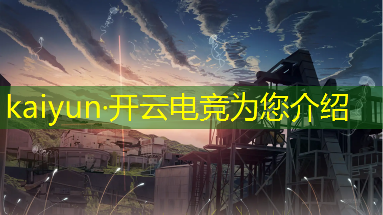 kaiyun·开云电竞为您介绍：华科大电竞专业怎么样分流