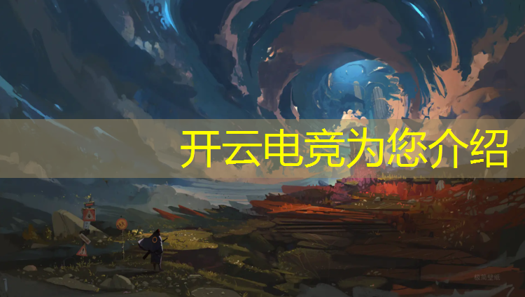 开云电竞为您介绍：关于电竞专业的专科大学
