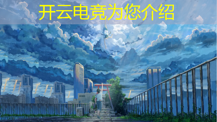 kaiyun·开云电竞为您介绍：包河区电竞青训班在哪报名
