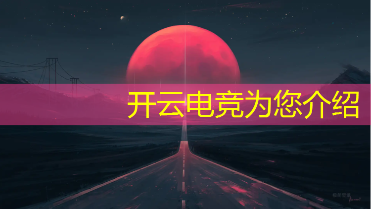 kaiyun·开云电竞为您介绍：山东电竞暑期培训班怎么样