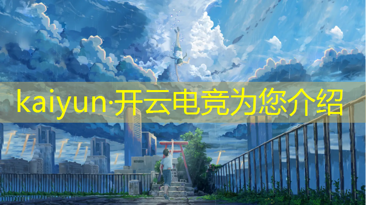 kaiyun·开云电竞为您介绍：2023电竞赛事指定用机