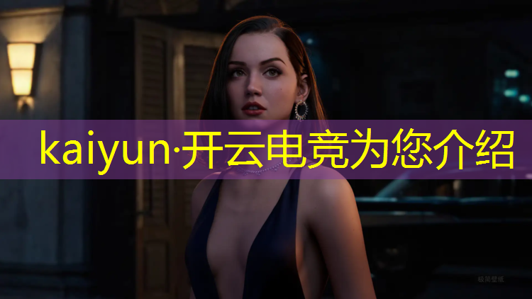 开云电竞为您介绍：分析电竞赛事的app