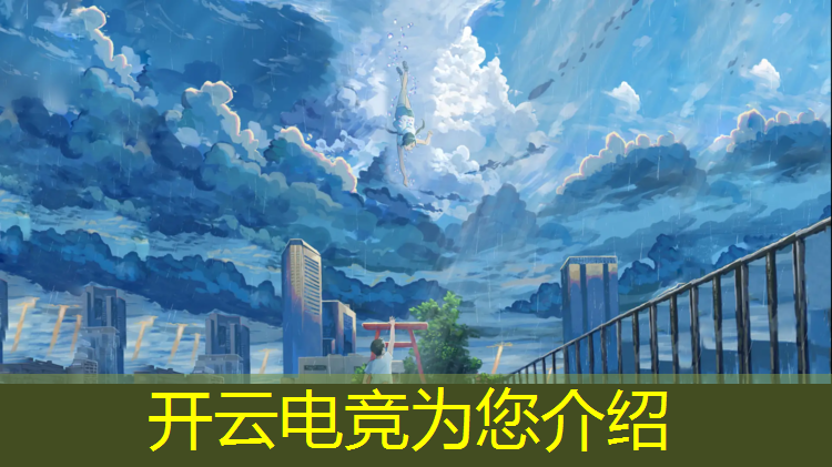 kaiyun·开云电竞为您介绍：国际电竞赛事氛围分析报告