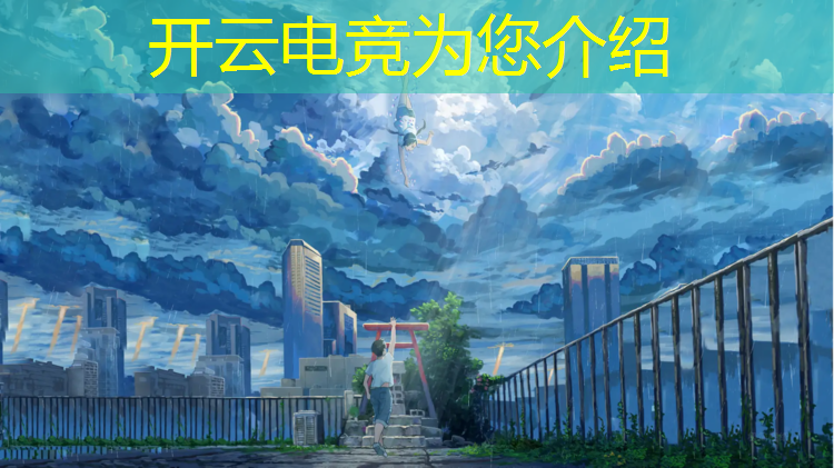 kaiyun·开云电竞为您介绍：临沧电竞专业录取条件
