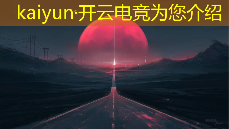 开云电竞为您介绍：南宁东盟电竞赛事中心电话