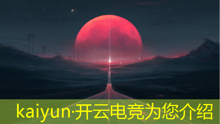 kaiyun·开云电竞为您介绍：与大学合伙创办电竞专业