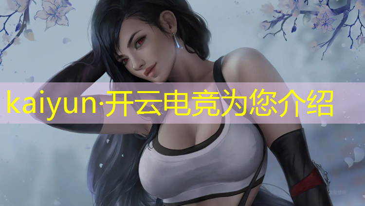 kaiyun·开云电竞为您介绍：东莞电竞班的费用高吗学生