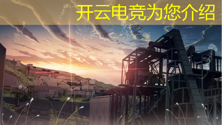 开云电竞为您介绍：清华电竞班录取分数线