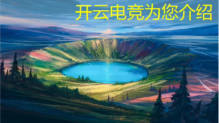 开云电竞为您介绍：专业电竞场景图片高清