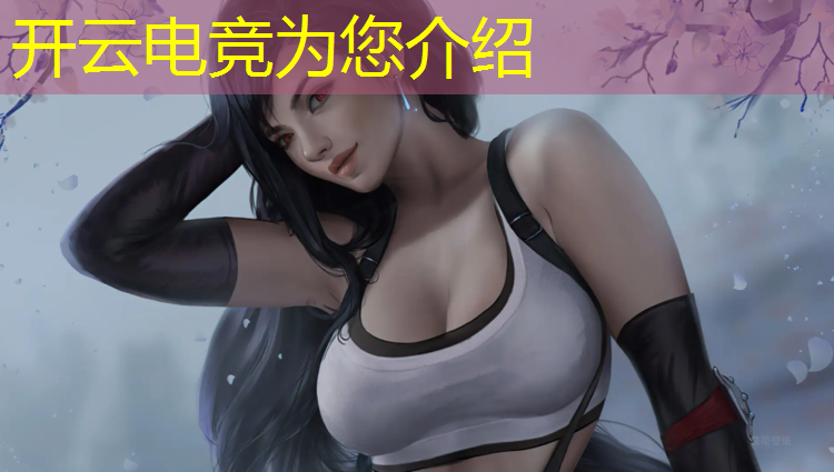 开云电竞为您介绍：中国设电竞专业 英语演讲