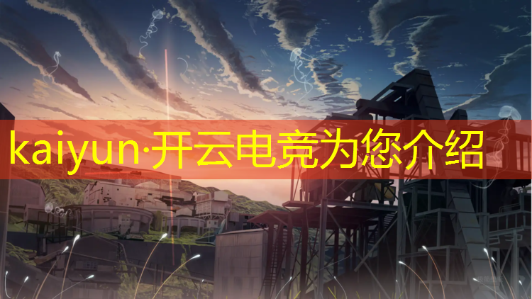 kaiyun·开云电竞为您介绍：南京传媒学院电竞专业赛事