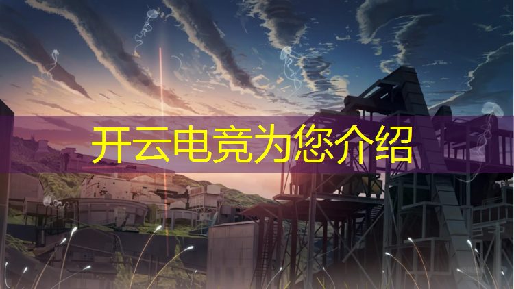 kaiyun·开云电竞为您介绍：清华大学有没有推出电竞专业