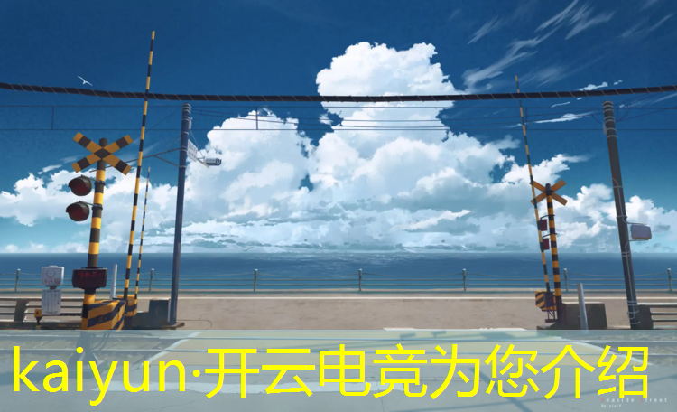kaiyun·开云电竞为您介绍：小孩电竞培训班哪个好