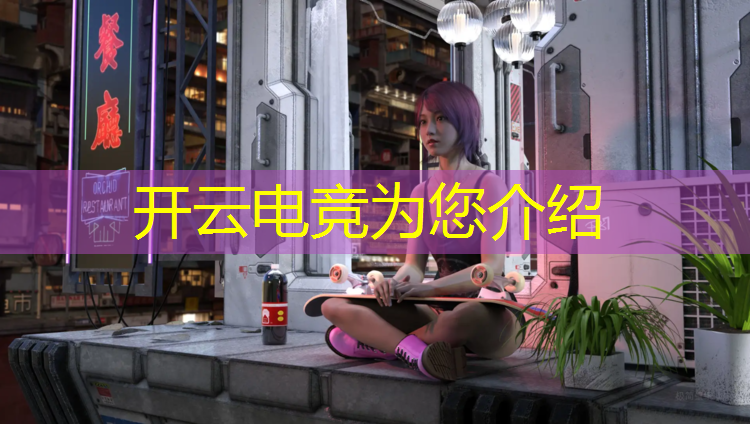 kaiyun·开云电竞为您介绍：大学电竞专业推荐男生吗