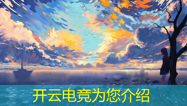 开云电竞为您介绍：南京有没有电竞专业的院校