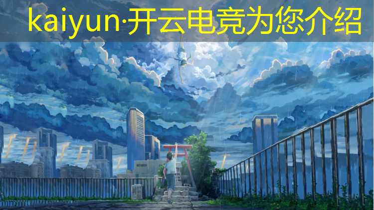 kaiyun·开云电竞为您介绍：深圳电竞专业排名学校名单