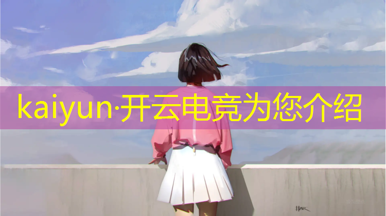 kaiyun·开云电竞为您介绍：寒假电竞培训班12岁
