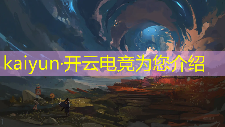 kaiyun·开云电竞为您介绍：电竞赛事策划方案要素
