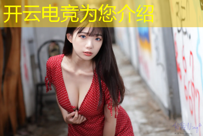 开云电竞为您介绍：电竞明星参加线下活动吗