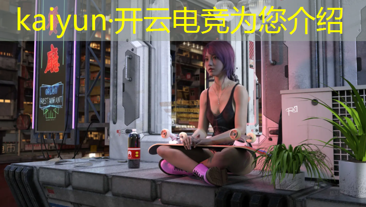 kaiyun·开云电竞为您介绍：中职电竞专业有什么用
