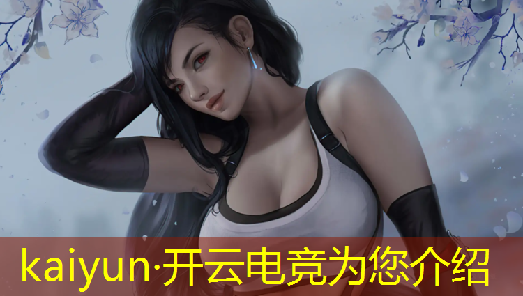 kaiyun·开云电竞为您介绍：电竞赛事绝地求生外挂