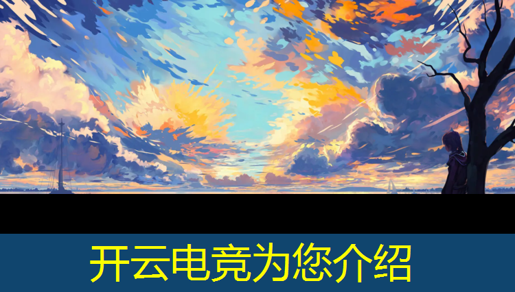 开云电竞为您介绍：什么电竞赛事app最好用