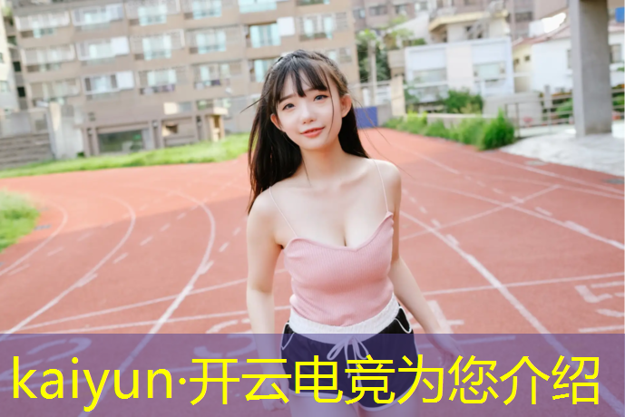 kaiyun·开云电竞为您介绍：电竞经理ig冠军活动战斗关