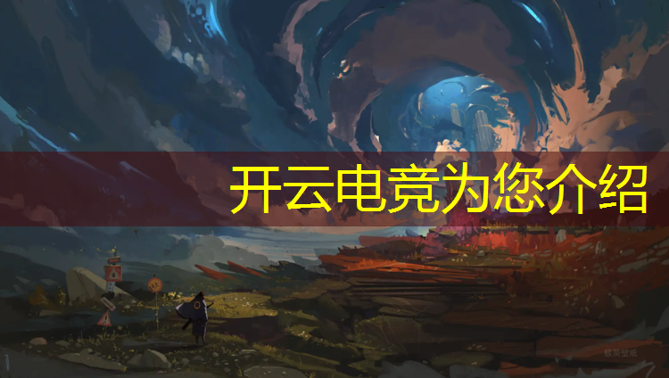 开云电竞为您介绍：付老师带你揭秘电竞班